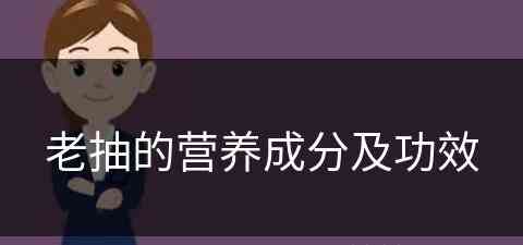 老抽的营养成分及功效